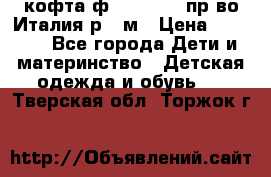 кофта ф.Monnalisa пр-во Италия р.36м › Цена ­ 1 400 - Все города Дети и материнство » Детская одежда и обувь   . Тверская обл.,Торжок г.